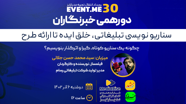 سناریو نویسی تبلیعاتی، خلق ایده تا ارائه طرح